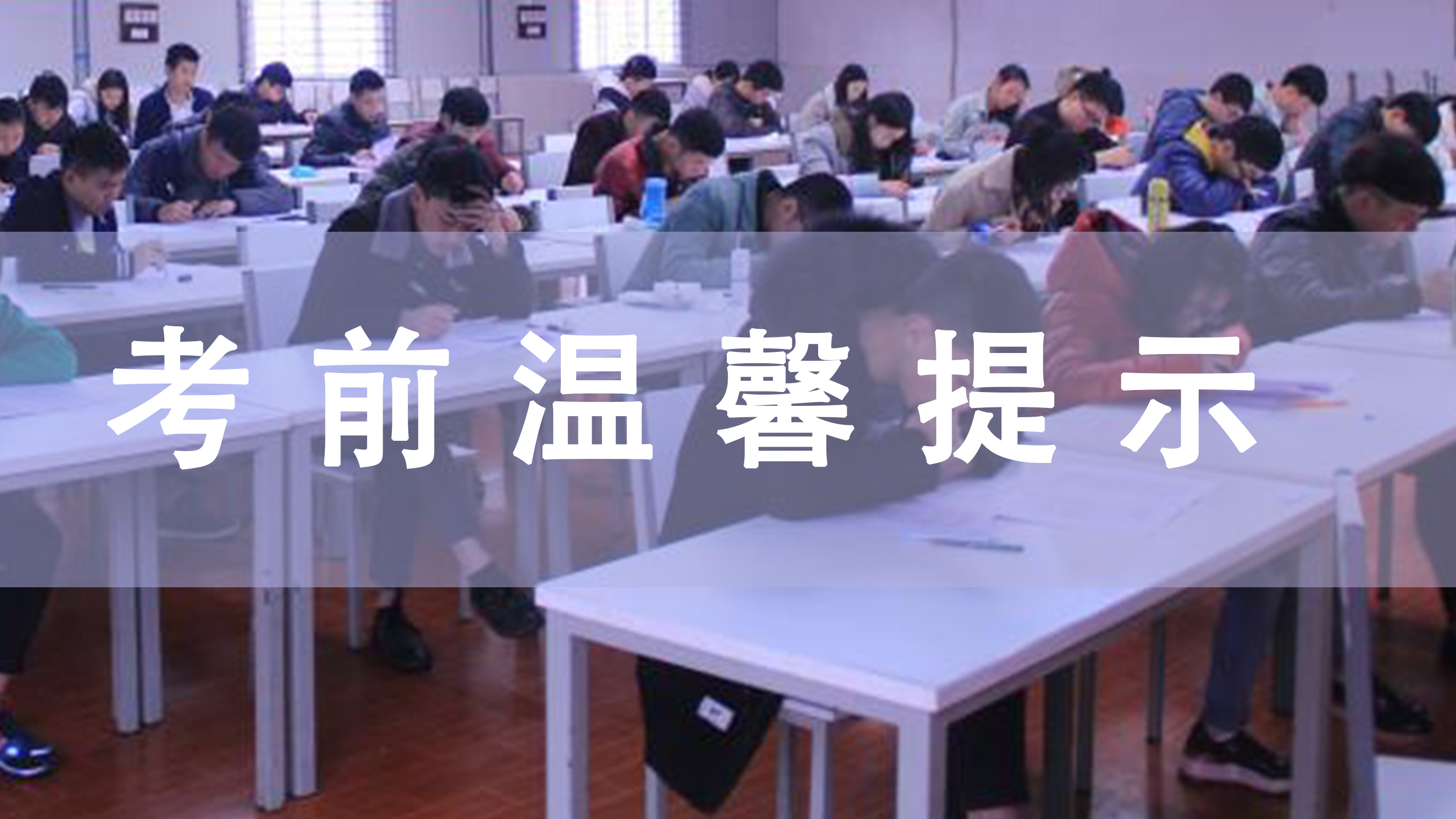 2019年4月四川自学考试考前温馨提示