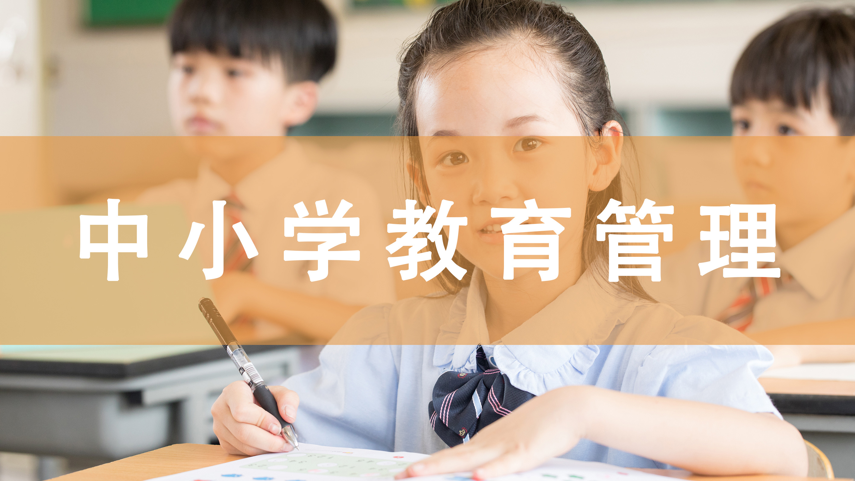 中小学教育管理 00458（精讲班）